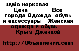 шуба норковая 52-54-56 › Цена ­ 29 500 - Все города Одежда, обувь и аксессуары » Женская одежда и обувь   . Крым,Джанкой